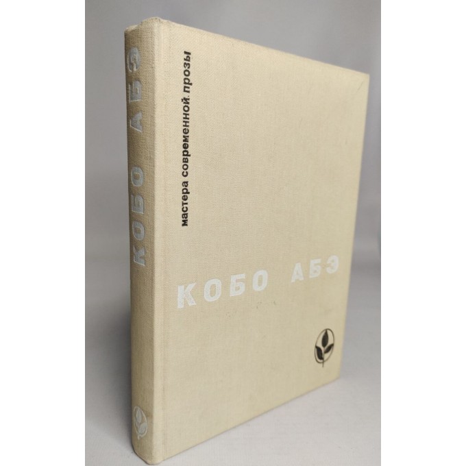 Кобо Абэ, Мастера современной прозы: Чужое лицо. Сожженная карта. Человек-ящик D-26-0812